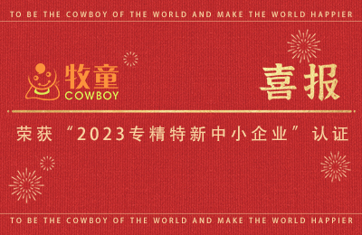 集團(tuán)喜報(bào)  牧童集團(tuán)兩子公司榮獲“2023年專精特新中小企業(yè)”認(rèn)證！